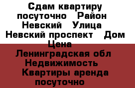 Сдам квартиру посуточно › Район ­ Невский › Улица ­ Невский проспект › Дом ­ 91 › Цена ­ 2 000 - Ленинградская обл. Недвижимость » Квартиры аренда посуточно   